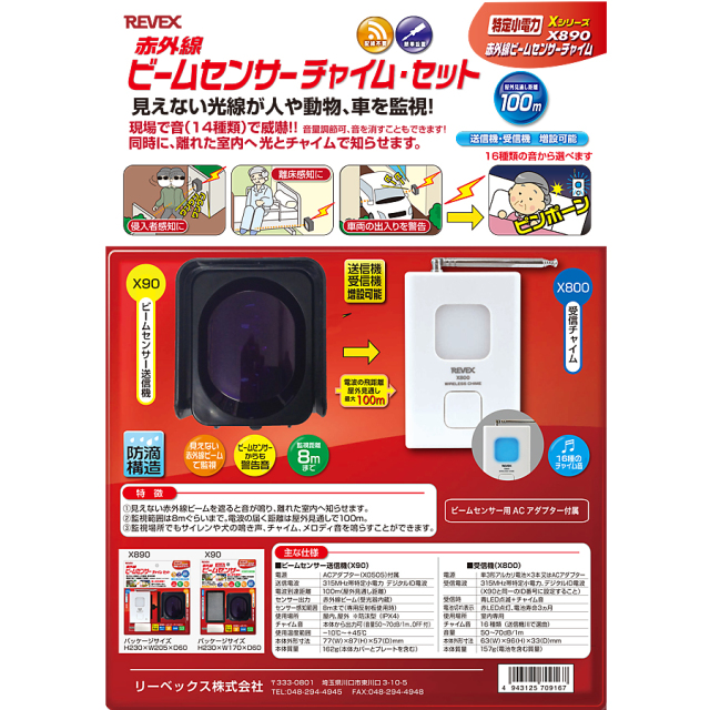 赤外線ビームセンサーチャイムセット K REVEX 赤外線ビームセンサー チャイム・セット X890 未使用品