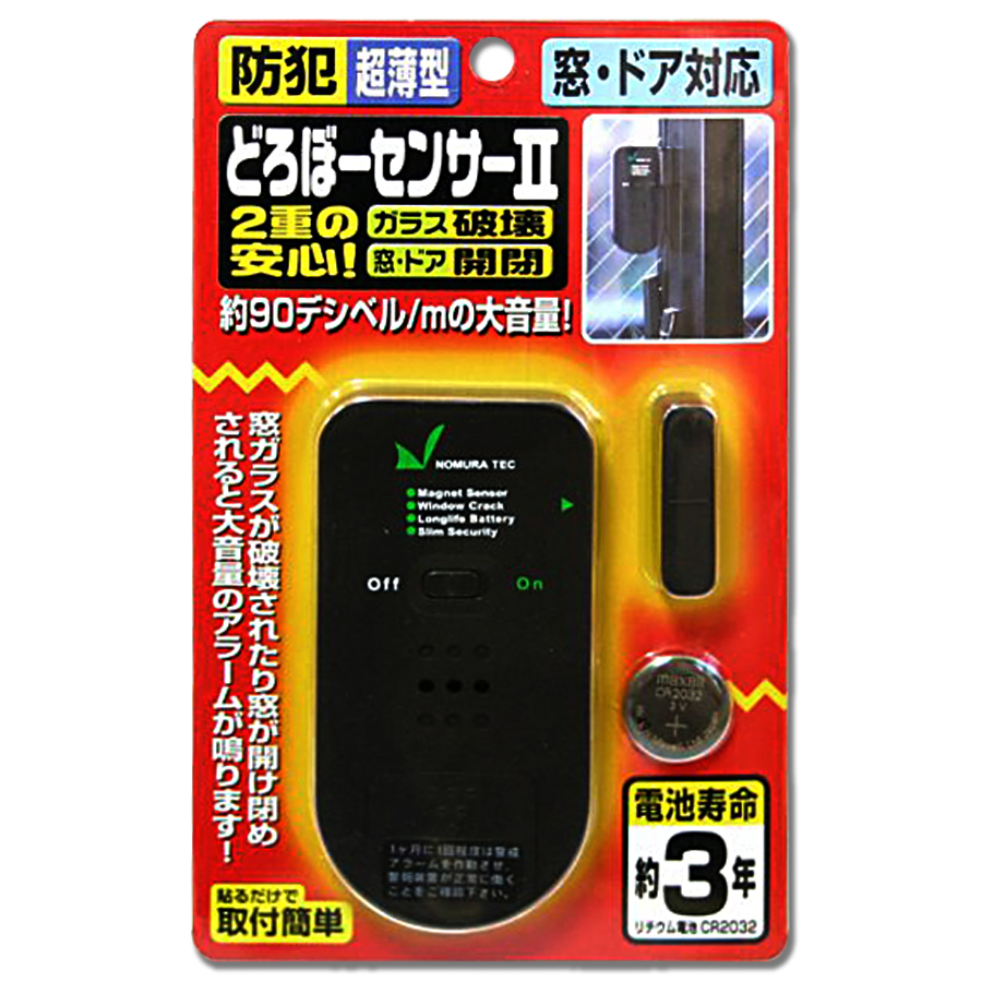 どろぼーセンサーII(N-1160) 防犯アラーム 防犯グッズ ノムラテック
