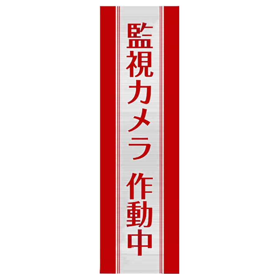 NE-003U【防滴加工鏡面仕上の縦型防犯ステッカー】