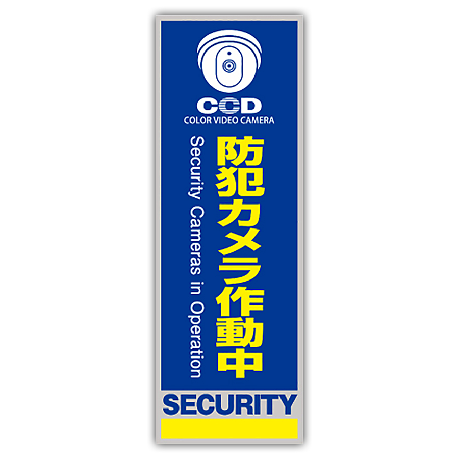 OS-274 防犯プレート 防犯カメラ オンスクエア