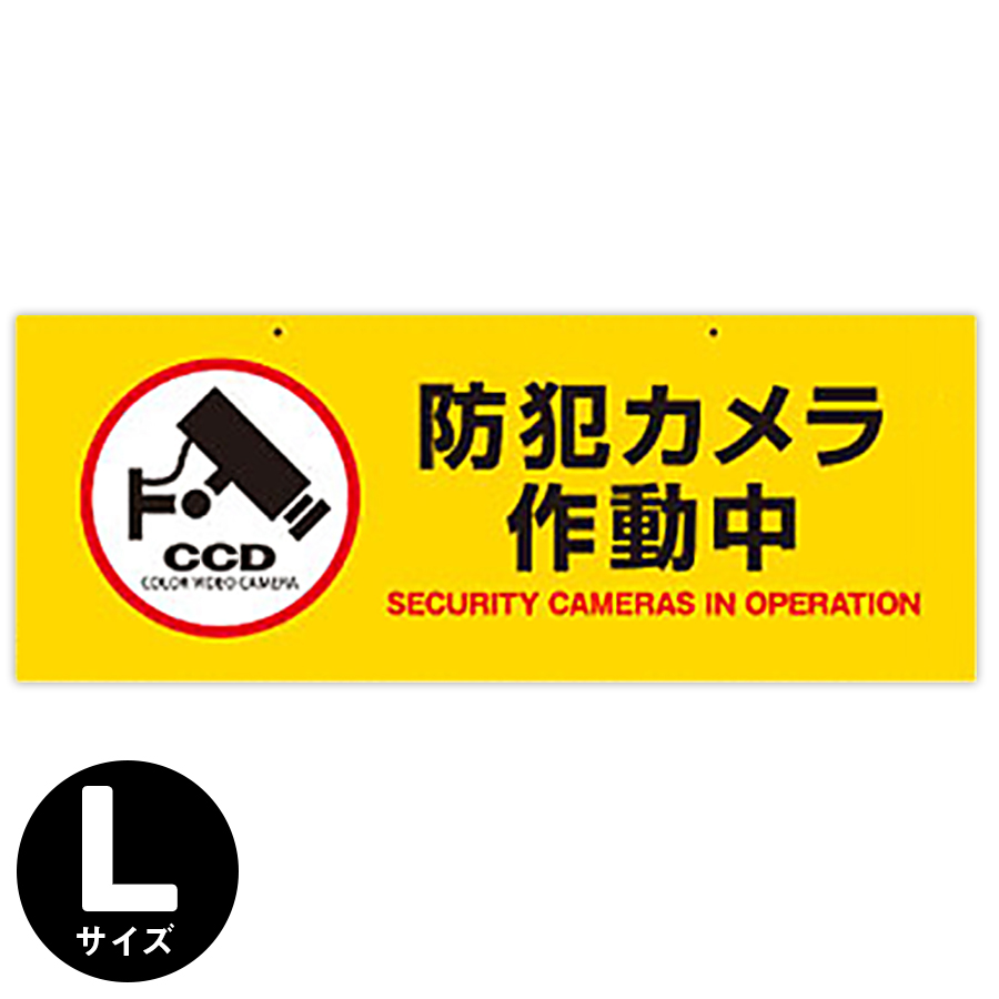 OS-279 防犯吊下げプレート 防犯プレート 防犯カメラ オンスクエア