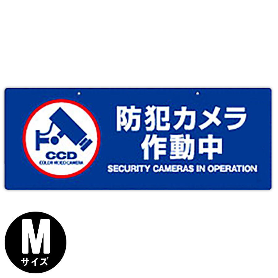 OS-281 防犯吊下げプレート 防犯プレート 防犯カメラ オンスクエア