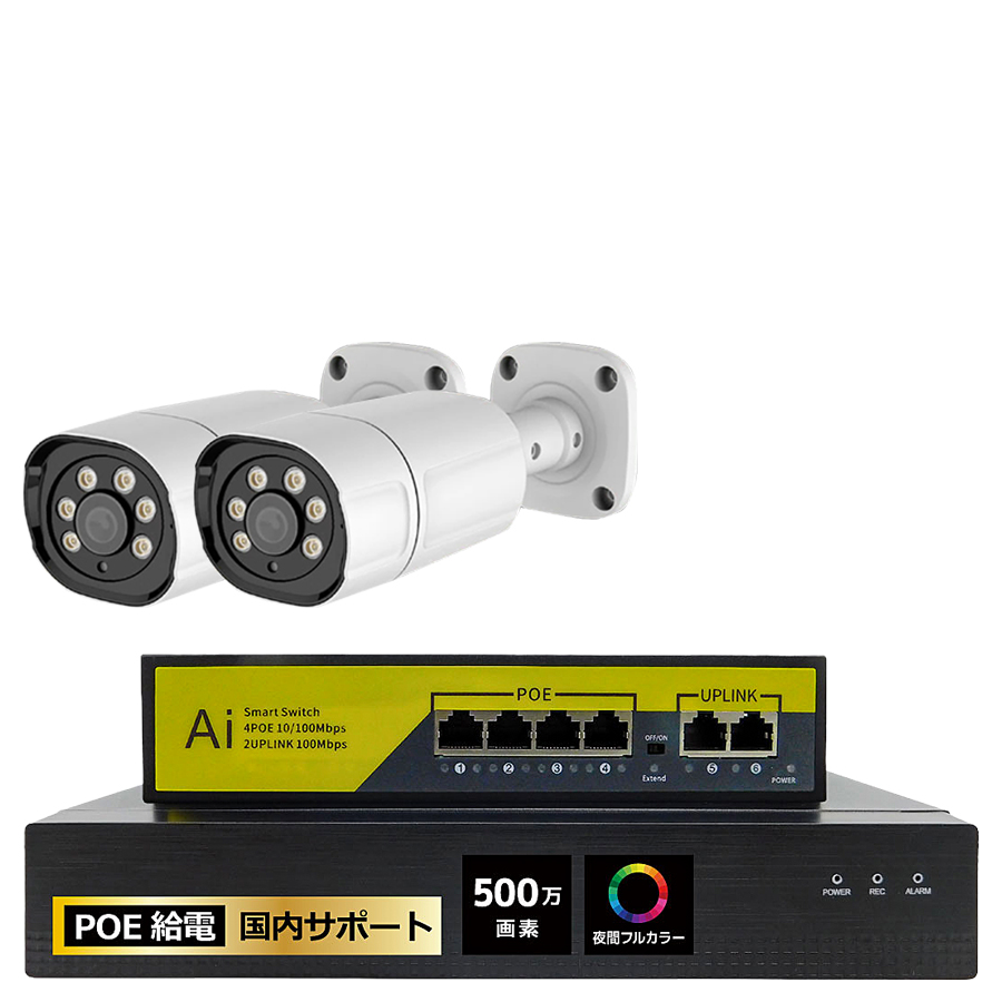 SEC-N-Y2G | 夜間フルカラー500万画素PoE給電バレット型カメラ2台＋HDD録画機セット【防犯カメラ】【監視カメラ】【セキュリティーカメラ】【IPカメラ】【屋外設置対応】