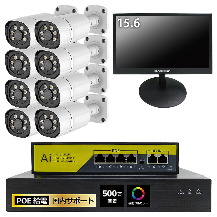 SEC-N-Y8-16L | 夜間フルカラー500万画素PoE給電バレット型カメラ8台＋HDD録画機＋15.6インチモニターセット【防犯カメラ】【監視カメラ】【セキュリティーカメラ】【IPカメラ】【屋外設置対応】