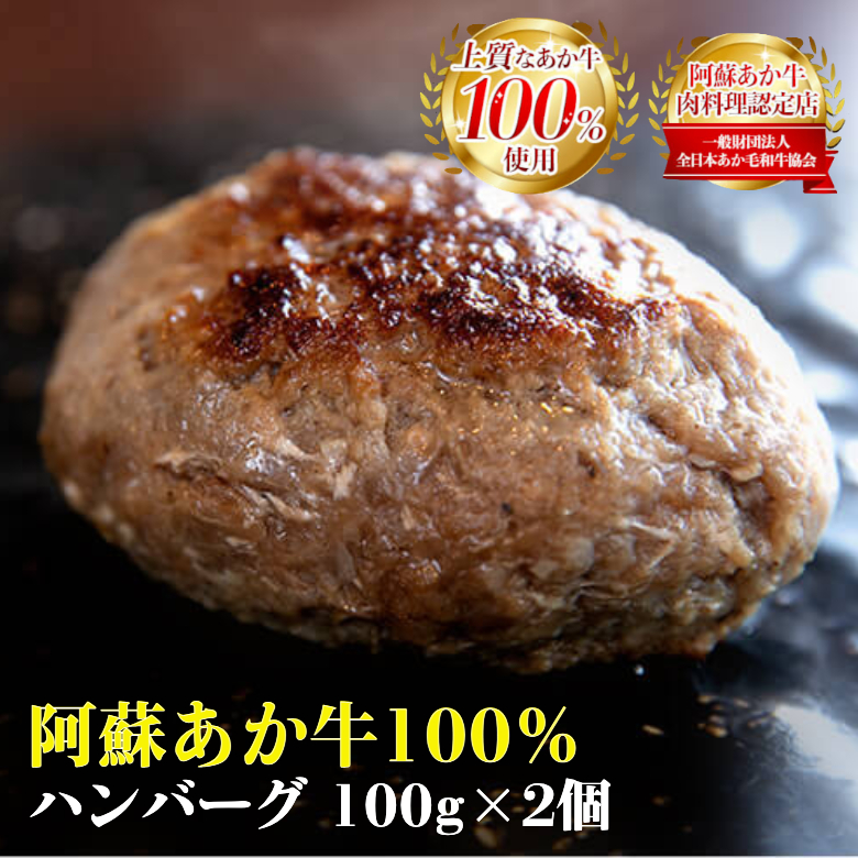 阿蘇あか牛ハンバーグ 100gx2個セット