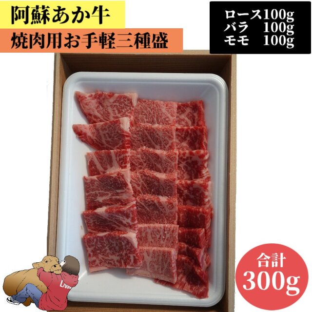 阿蘇あか牛焼肉用お手軽三種盛　100gx3 　ロース　バラ　　モモ　　国産 ハンバーグ 牛肉 和牛 赤牛 肉 お肉 お祝い 誕生日 お取り寄せ グルメ 食品 ビーフ バーベキュー BBQ 簡単 阿蘇 熊本 冷凍 食べ物 肉の日 お惣菜 おかず