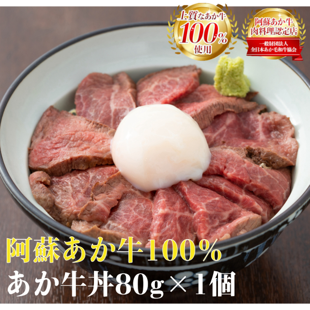 【お得な2袋セット】あか牛丼 80gx2個入り 国産 丼 ローストビーフ 牛肉 和牛 赤牛 肉 お肉 ケンミンショー お祝い 誕生日 お取り寄せ グルメ 食品 ビーフ バーベキュー BBQ 簡単 阿蘇 熊本 冷凍 食べ物 肉の日 お惣菜 おかず