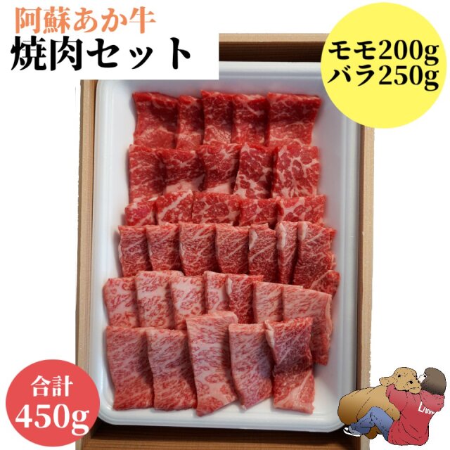 阿蘇あか牛焼肉用　450g　バラ　モモ　国産 牛肉 和牛 赤牛 肉 お肉 お祝い 誕生日 お取り寄せ グルメ 食品 ビーフ バーベキュー BBQ 簡単 阿蘇 熊本 冷凍 食べ物 肉の日 お惣菜 おかず
