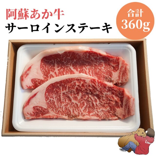 阿蘇あか牛サーロインステーキ 180gx2　国産 牛肉 和牛 赤牛 肉 お肉 お祝い 誕生日 お取り寄せ グルメ 食品 ビーフ バーベキュー BBQ 簡単 阿蘇 熊本 冷凍 食べ物 肉の日 お惣菜 おかず