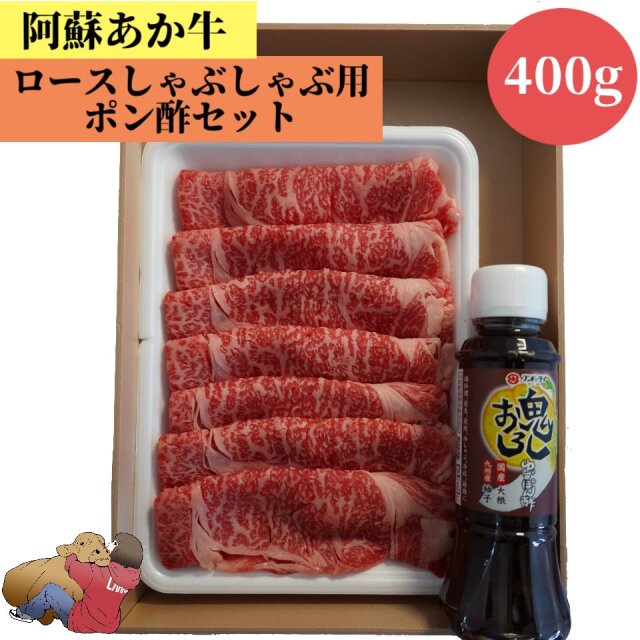 阿蘇あか牛ローススライスしゃぶしゃぶセット（鬼おろしポン酢付） 400g　国産 牛肉 和牛 赤牛 肉 お肉 お祝い 誕生日 お取り寄せ グルメ 食品 ビーフ バーベキュー BBQ 簡単 阿蘇 熊本 冷凍 食べ物 肉の日 お惣菜 おかず