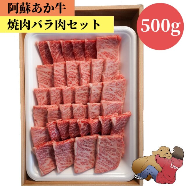 阿蘇あか牛特盛バラ焼肉用　500g バラ　国産　牛肉 和牛 赤牛 肉 お肉 お祝い 誕生日 お取り寄せ グルメ 食品 ビーフ バーベキュー BBQ 簡単 阿蘇 熊本 冷凍 食べ物 肉の日 お惣菜 おかず