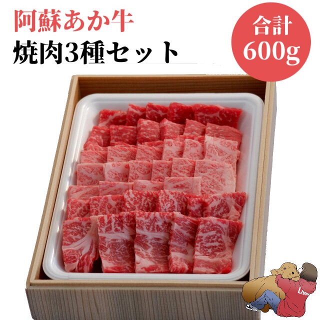 阿蘇あか牛焼肉三種盛セット　200gx3 　ロース　バラ　　モモ　　国産　牛肉 和牛 赤牛 肉 お肉 お祝い 誕生日 お取り寄せ グルメ 食品 ビーフ バーベキュー BBQ 簡単 阿蘇 熊本 冷凍 食べ物 肉の日 お惣菜 おかず