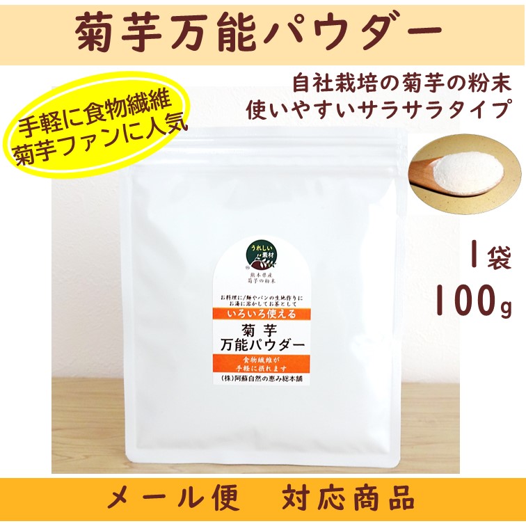 菊芋万能パウダー　100g　【メール便対応商品】菊芋100％　焙煎なしの粉末　糖質　便秘　水溶性食物繊維　イヌリンたっぷり