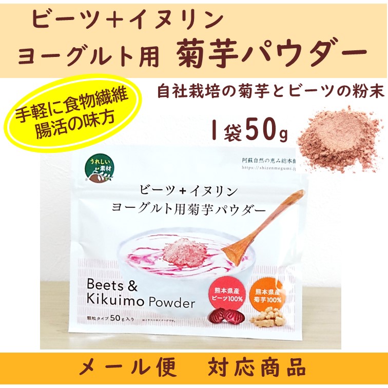 ビーツ＋イヌリン　ヨーグルト用菊芋パウダー　顆粒タイプ　50g　【メール便対応商品】熊本県産菊芋　熊本県産ビーツ　イヌリンも増量　糖質　便秘　血液　美容