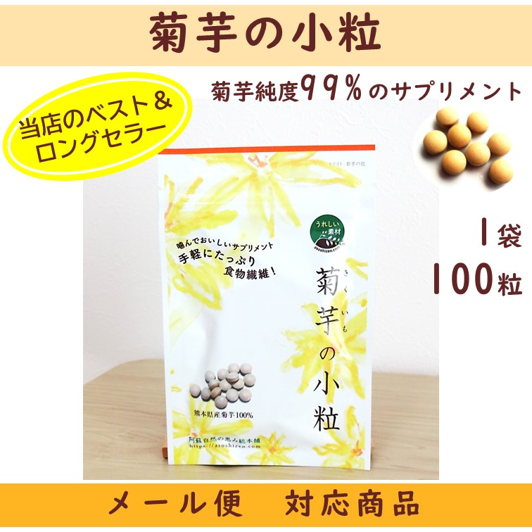 菊芋の小粒　【メール便対応商品】菊芋純度99％　糖質　便秘　イヌリンを摂ろう　熊本県産菊芋　サプリメント