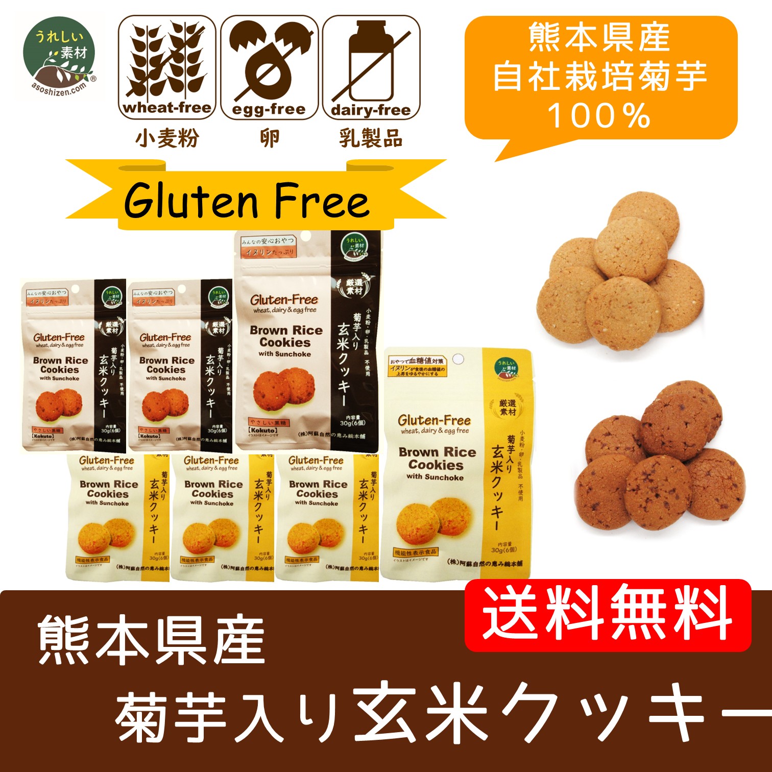 【血糖値対策】メール便で送料無料　菊芋入り玄米クッキー7袋セット　gluten-free vegan 小麦粉・卵・乳製品不使用