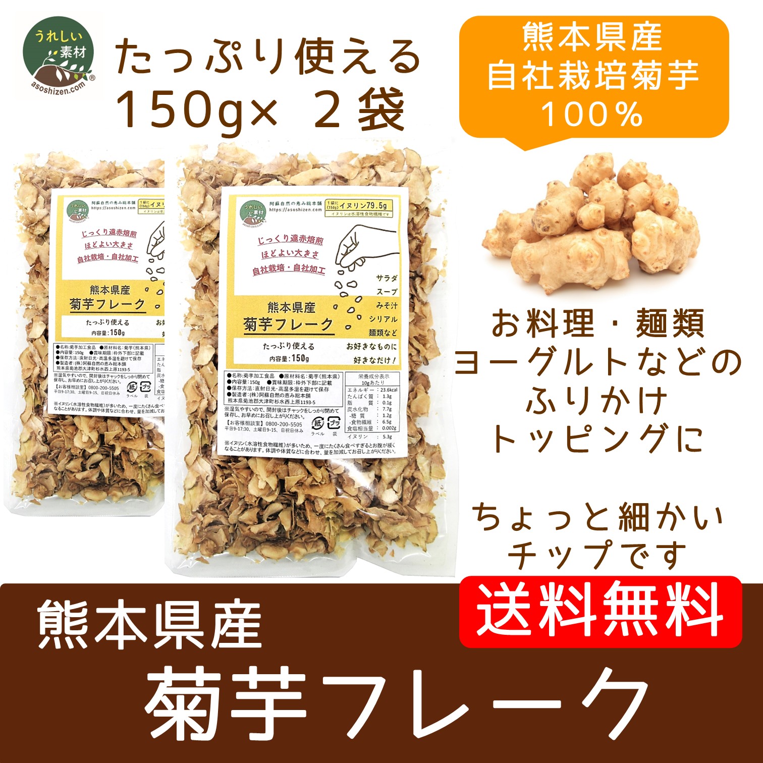 【血糖値対策】（メール便で送料無料）　菊芋フレーク150g×２袋　水溶性食物繊維イヌリンたっぷり 熊本県産 焙煎菊芋チップ