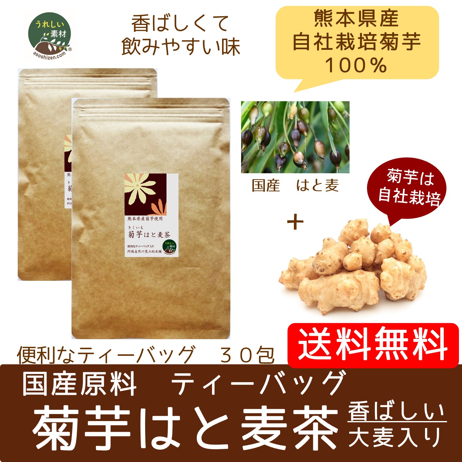 【定期コース】（メール便で送料無料）菊芋はと麦茶　ティーバッグ３g×30包入り　２袋