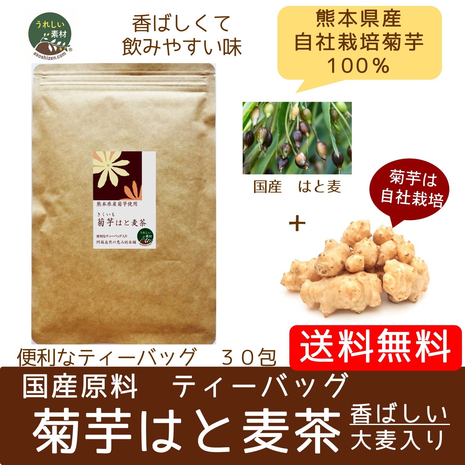【すべて国産原料】（メール便で送料無料）菊芋のお茶　菊芋はと麦茶　ティーバッグ３g×30包入り  ヨクイニンで美肌　便秘もスッキリ　　
