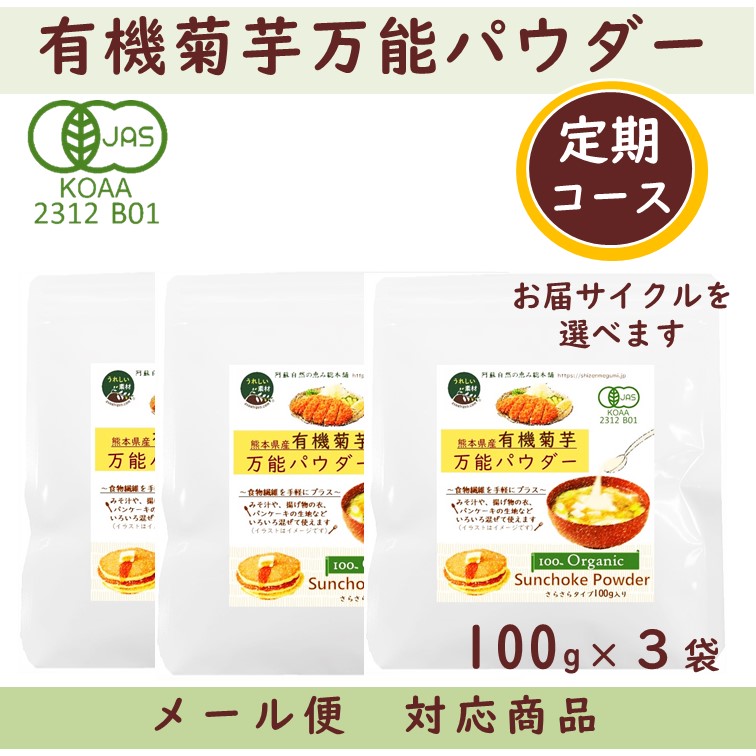 【定期コース】有機菊芋万能パウダー　100g×3袋　【メール便対応商品】熊本県産有機菊芋100％ 自社栽培・自社工場で一貫製造