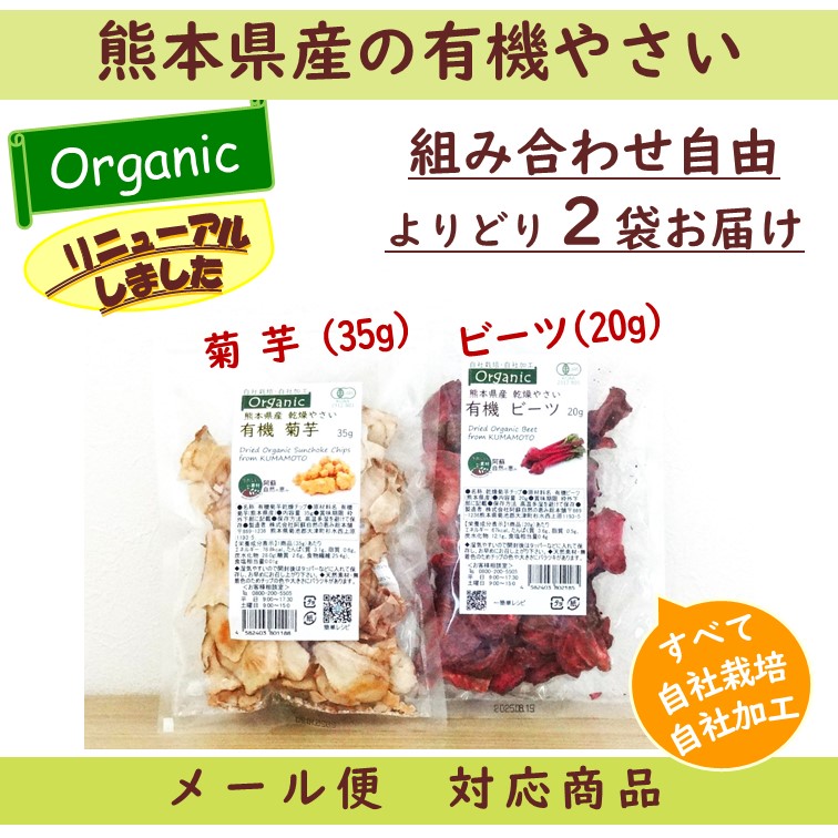 熊本県産　有機野菜の乾燥チップ　有機菊芋 有機ビーツ   組み合わせ自由で3袋　(メール便対応)