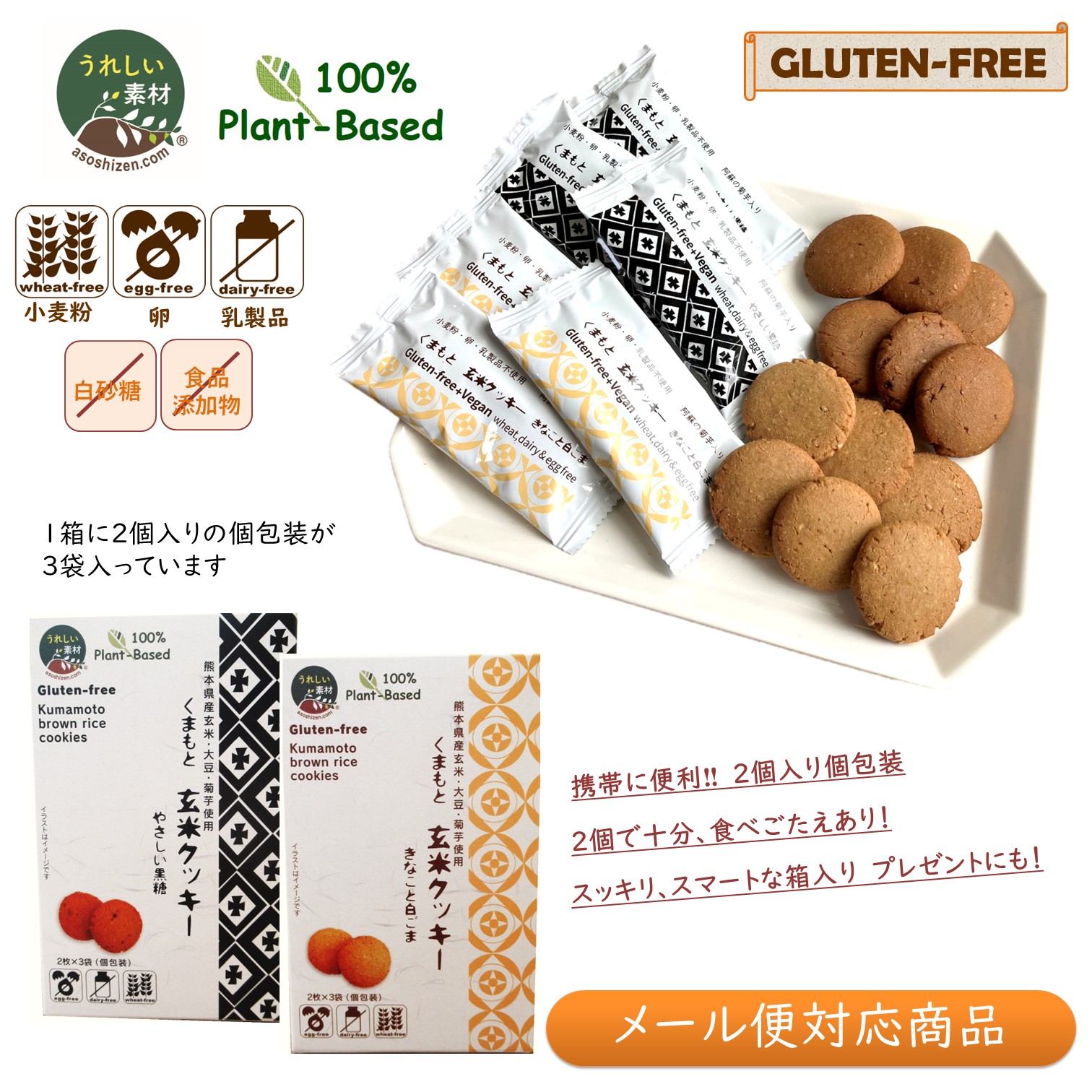 メール便送料無料　くまもと玄米クッキー　gluten-free vegan 小麦粉・卵・乳製品不使用
