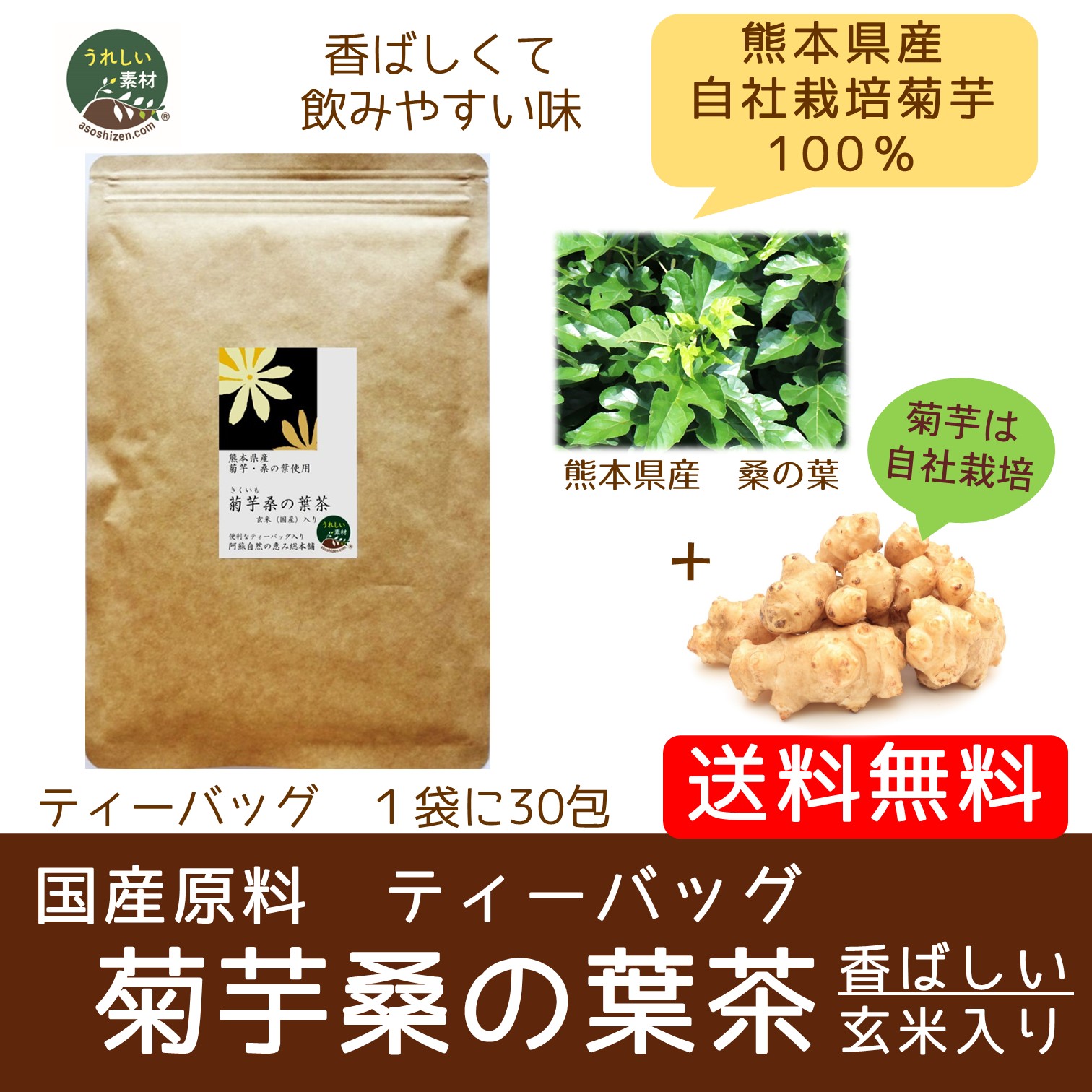 【すべて国産原料】（メール便で送料無料）菊芋茶　玄米入り　菊芋桑の葉茶　ティーバッグ２g×30包入り  血糖値　便秘が気になる方に　