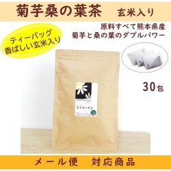 【すべて熊本県産原料】菊芋茶　玄米入り　菊芋桑の葉茶　30包入り  【メール便対応商品】血糖値　便秘が気になる方に　