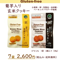 【血糖値対策】メール便送料無料　菊芋入り玄米クッキー7袋セット　gluten-free vegan 小麦粉・卵・乳製品不使用