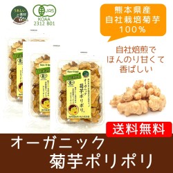 【3袋セット】（メール便で送料無料）（1回2セットまで）血糖値　糖質　便秘対策に　　オーガニック菊芋ポリポリ　　油も砂糖も使っていない、菊芋のおやつ