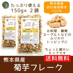 【血糖値対策】（メール便で送料無料）　菊芋フレーク150g×２袋　水溶性食物繊維イヌリンたっぷり 熊本県産 焙煎菊芋チップ