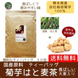 【すべて国産原料】（メール便で送料無料）菊芋のお茶　菊芋はと麦茶　ティーバッグ３g×30包入り  ヨクイニンで美肌　便秘もスッキリ　　