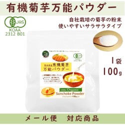 有機菊芋万能パウダー　100g　【メール便対応商品】熊本県産有機菊芋100％　焙煎なしの粉末　糖質　便秘　水溶性食物繊維　イヌリンたっぷり