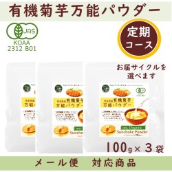 【定期コース】有機菊芋万能パウダー　100g×3袋　【メール便対応商品】熊本県産有機菊芋100％ 自社栽培・自社工場で一貫製造