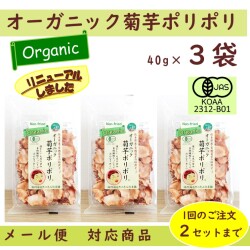 【3袋セット】（1回2セットまで）血糖値　糖質　便秘対策に　　オーガニック菊芋ポリポリ　　油も砂糖も使っていない、菊芋のおやつ