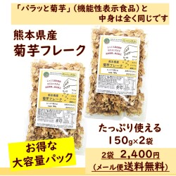 【血糖値対策】メール便送料無料　菊芋フレーク150g×２袋　水溶性食物繊維イヌリンたっぷり 熊本県産 焙煎菊芋チップ