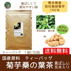 【すべて国産原料】（メール便で送料無料）菊芋茶　玄米入り　菊芋桑の葉茶　ティーバッグ２g×30包入り  血糖値　便秘が気になる方に　