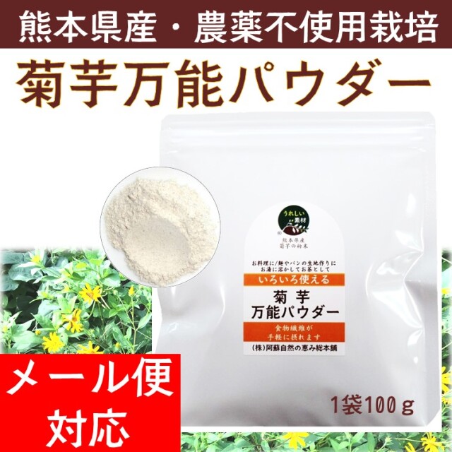 546円 熱販売 菊芋万能パウダー 100g 阿蘇自然の恵み総本舗 546円 熱販売 菊芋万能パウダー 100g 阿蘇自然の恵み総本舗