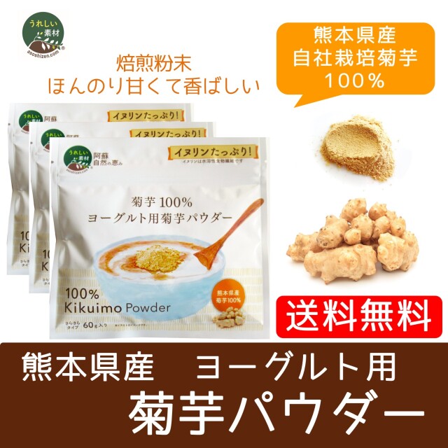ヨーグルト用菊芋パウダー