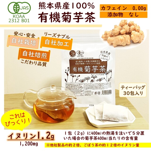 熊本県産有機菊芋茶 自社栽培・自社加工で安心安全 オーガニック