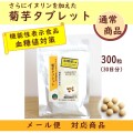 【機能性表示食品】(メール便対応)さらにイヌリンを加えた菊芋タブレット300粒1袋　菊芋とイヌリンで健康づくり