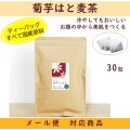 【すべて国産原料】菊芋のお茶　菊芋はと麦茶　30包入り  【メール便対応商品】ヨクイニンで美肌　便秘もスッキリ　　