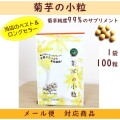 菊芋の小粒　【メール便対応商品】菊芋純度99％　糖質　便秘　イヌリンを摂ろう　熊本県産菊芋　サプリメント