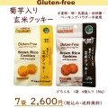 【血糖値対策】メール便送料無料　菊芋入り玄米クッキー7袋セット　gluten-free vegan 小麦粉・卵・乳製品不使用
