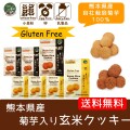 【血糖値対策】メール便送料無料　菊芋入り玄米クッキー7袋セット　gluten-free vegan 小麦粉・卵・乳製品不使用