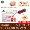 （メール便で送料無料）ビーツ＋イヌリン　ヨーグルト用菊芋パウダー　顆粒タイプ　50g　熊本県産菊芋　熊本県産ビーツ　イヌリンも増量　糖質　便秘　血液　美容