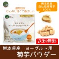 （メール便で送料無料）【熊本県産菊芋】菊芋100％ ヨーグルト用菊芋パウダー　顆粒タイプ　60g　【メール便対応商品】熊本県産菊芋　水溶性食物繊維イヌリン　糖質　腸活　便秘