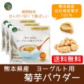 【定期コース】（メール便で送料無料）ヨーグルト用菊芋パウダー3袋