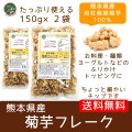 【血糖値対策】（メール便で送料無料）　菊芋フレーク150g×２袋　水溶性食物繊維イヌリンたっぷり 熊本県産 焙煎菊芋チップ