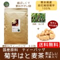 【すべて国産原料】（メール便で送料無料）菊芋のお茶　菊芋はと麦茶　ティーバッグ３g×30包入り  ヨクイニンで美肌　便秘もスッキリ　　
